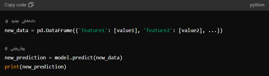 استفاده از مدل برای پیش‌بینی‌های جدید
