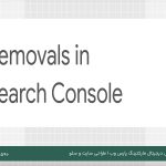 ابزار Removal در سرچ کنسول چیست و چرا برای سئو سایت حیاتی است؟
