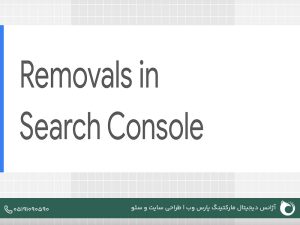 ابزار Removal در سرچ کنسول چیست و چرا برای سئو سایت حیاتی است؟