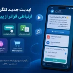 تلگرام در سیزدهمین سالگرد خود قابلیت‌های جدید و کاربردی معرفی کرد