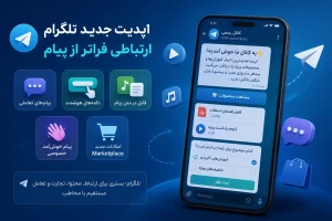 تلگرام در سیزدهمین سالگرد خود قابلیت‌های جدید و کاربردی معرفی کرد